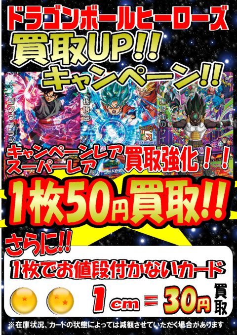 ドラゴンボールヒーローズ買取強化中！