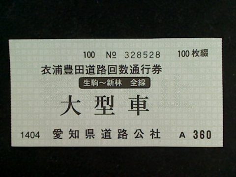 衣浦豊田道路回数通行券も1枚から買取します！