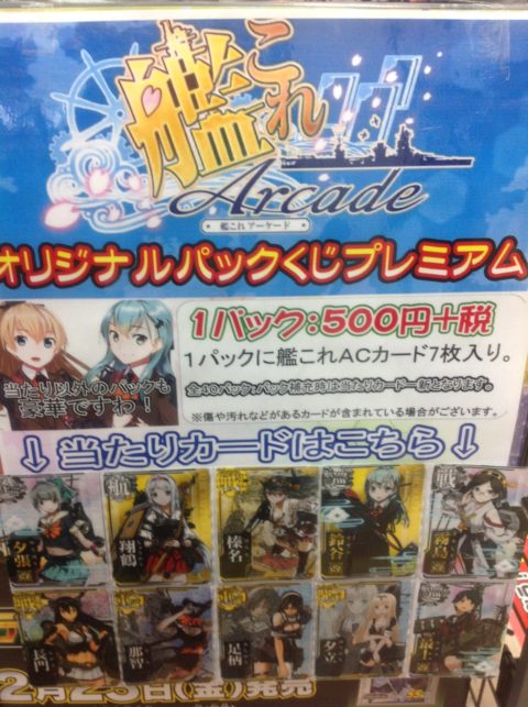 艦これアーケードオリパくじ好評発売中！