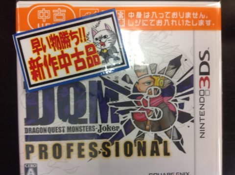 ドラゴンクエストモンスターズジョーカー3 プロフェッショナル 買取しました！