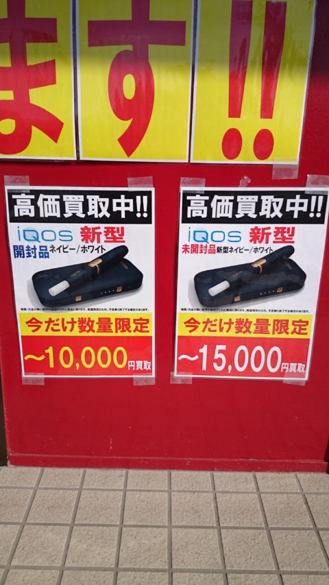 iQOS 2.4Plus高価買取致します！！iQOS 2.4の在庫あり♪