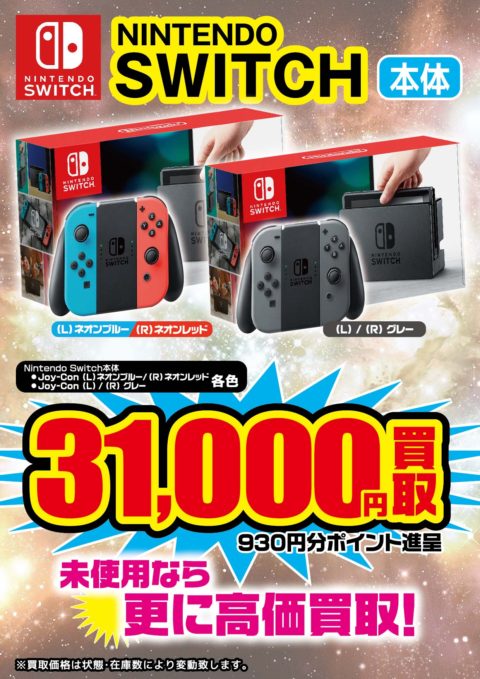 ニンテンドースイッチ本体高価買取！