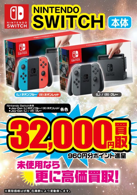 Nintendo Switch ニンテンドースイッチ 高価買取します スイッチを売るなら今がチャンス スプラトゥーン2 も予約開始しています ゲーム フィギュア トレカ 古着の買取ならお宝創庫