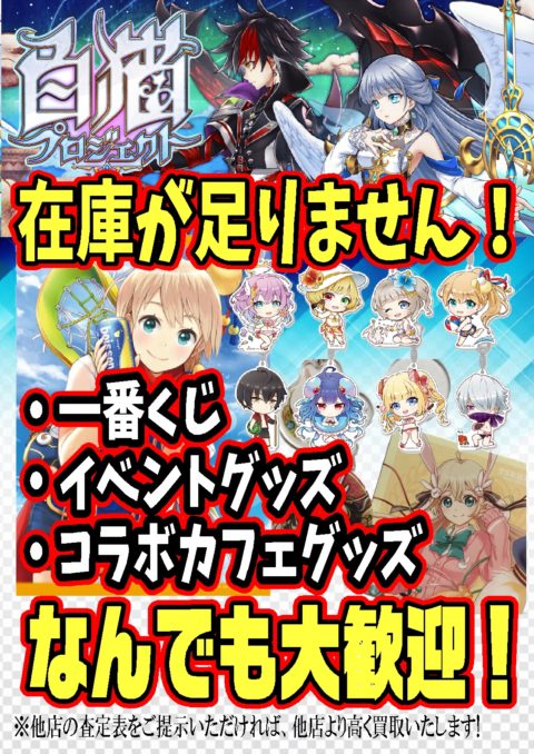 白猫プロジェクトの商品買取しています！