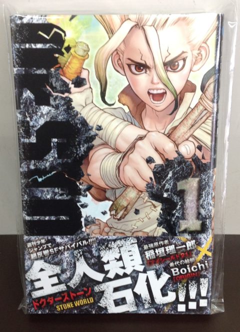 【全人類石化!!!】Dr.STONE(ドクターストーン) 第1巻