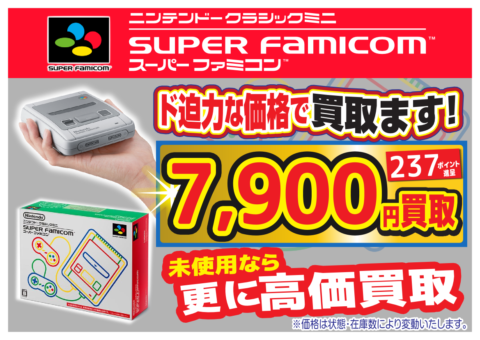 【買取価格】ニンテンドークラシックミニ スーパーファミコン　買取強化中！