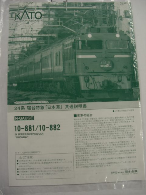 【鉄道模型】フル編成をお求めの方にオススメ！KATO製24系寝台特急「日本海」基本+増結セット買取致しました