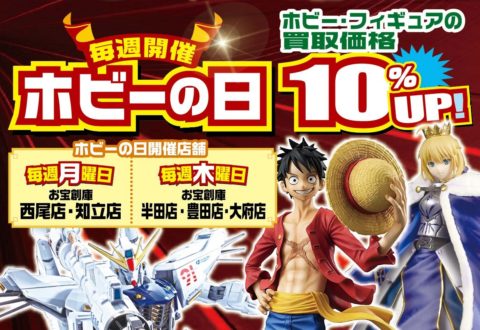 毎週月曜日 or 木曜日は【ホビーの日】買取金額が10％UP！