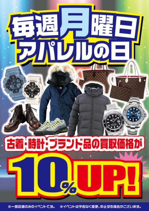 毎週月曜日は【アパレルの日】買取金額が10％UP！