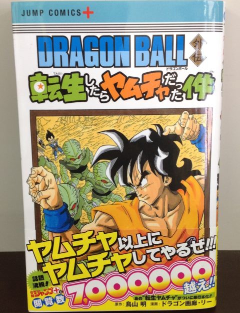 【転ヤム】ドラゴンボール外伝 転生したらヤムチャだった件