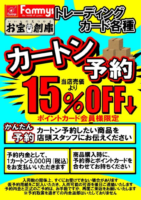 トレカ：カートン予約割引！15％OFFでお得にパック購入です