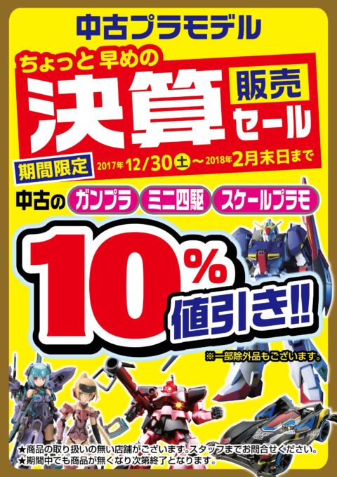 ちょっと早めの決算セール！中古プラモデル10％OFF！