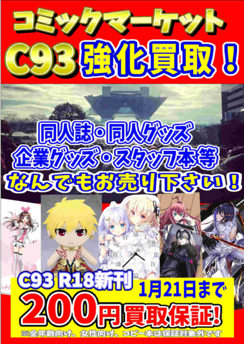 コミックマーケット９３最新グッズ買取致しました ゲーム フィギュア トレカ 古着の買取ならお宝創庫