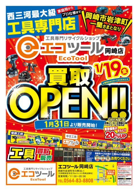 エコツール岡崎店本日1/19買取先行オープンです!!皆様ぜひエコツール岡崎店へGO!!