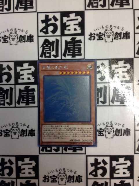 遊戯王レアリティコレクション　青眼の亜白龍　買取しました！