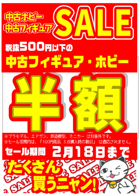 中古ホビー・フィギュア500円(税抜)以下の商品50%OFF！！