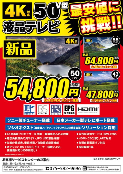 ４Kテレビ価格最安値に挑戦！WiS  ４K液晶テレビ　43型、50型、55型 販売開始