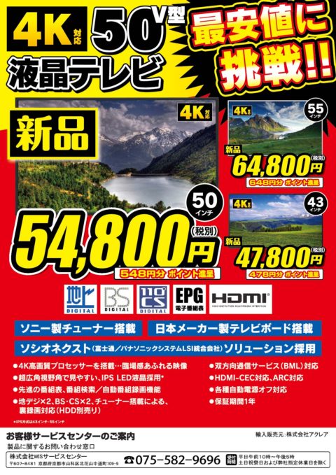 【新入荷情報】4K対応50v型液晶テレビ 販売開始！