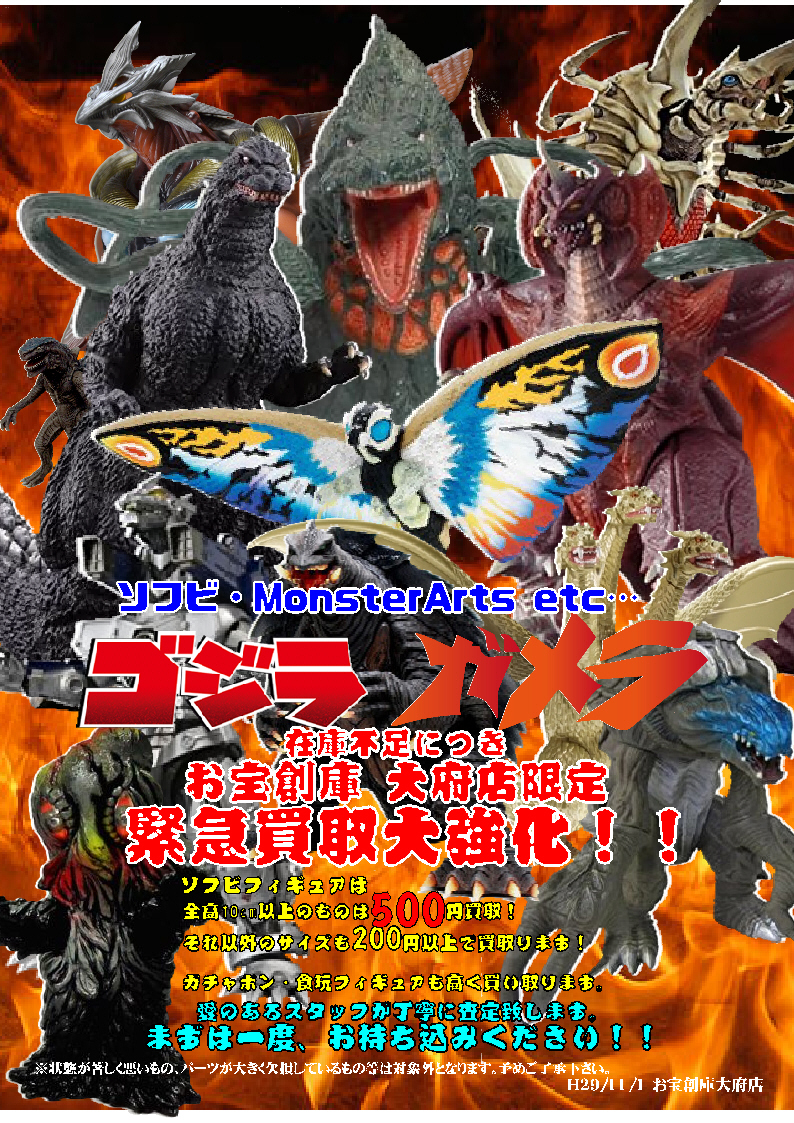ゴジラetc 怪獣ソフビを買取りました ゲーム フィギュア トレカ 古着の買取ならお宝創庫 ゴジラetc 怪獣ソフビを買取りました ゲーム フィギュア トレカ 古着の買取ならお宝創庫