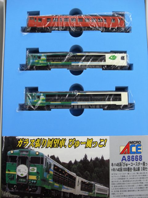 【鉄道模型】マイクロエース A-8668 キハ48系「びゅーコースター風っこ」+キハ40系1000番台・烏山線　買取致しました