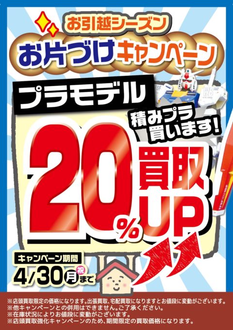 プラモデル買取20％ＵＰ！お片づけキャンペーン開催！