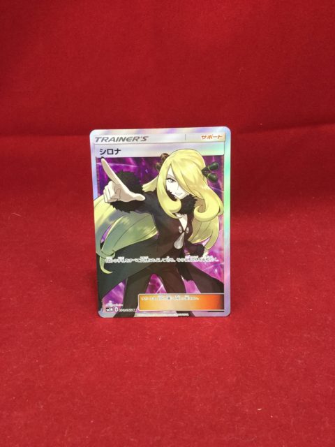 ポケモンカード　シロナ SR　を買取り致しました！