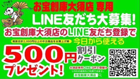 LINEでお友達!お得なクーポンもらっちゃおう!!