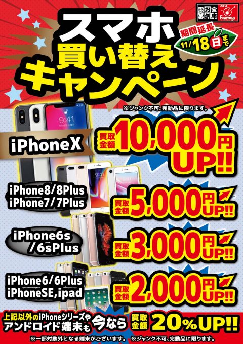 【期間延長】2018秋 スマホ買い替えキャンペーン！！