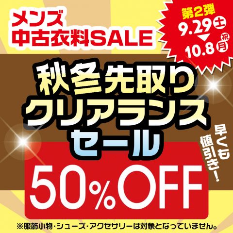 秋冬先取りクリアランスセール開催！！メンズ衣料いよいよ最大50%オフ！！