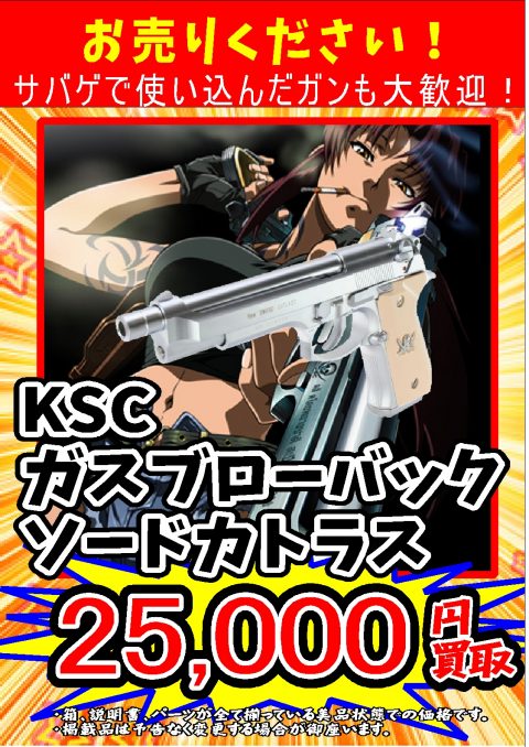 エアガン買取情報 Ksc ソードカトラスお売り下さい 大須店 エアガン高価買取実施中 ゲーム フィギュア トレカ 古着の買取ならお宝創庫 エアガン買取情報 Ksc ソードカトラスお売り下さい 大須店 エアガン高価買取実施中 ゲーム フィギュア トレカ 古着の買取ならお宝創庫
