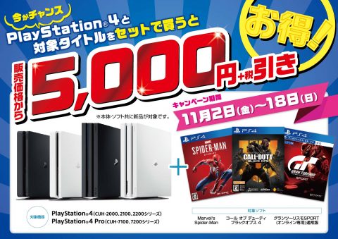 新品PS4本体+新品対象ソフト同時購入で(税抜)5000円引きキャンペーン