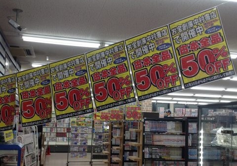 お宝創庫中村書店、イオンタウン千年店売り尽くセール開催中！