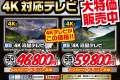 4K対応テレビ大特価販売中！