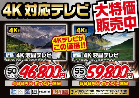 4K対応テレビ大特価販売中！