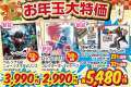 お正月大特価セール