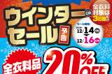 12/14から中古衣料ウィンターセール開催！！全衣料品20%オフ！！