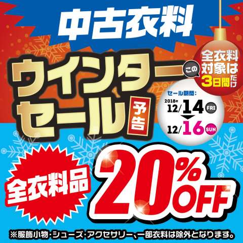 12/14から中古衣料ウィンターセール開催！！全衣料品20%オフ！！