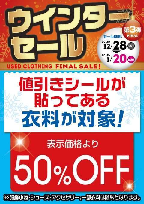 1/20まで古着ウィンターセール第3弾開催！！冬物衣料50%オフ！！