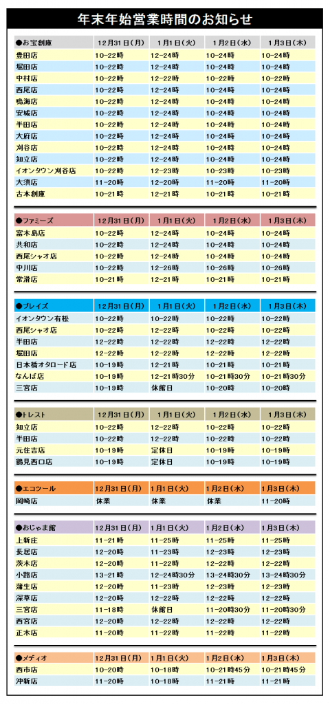 年末年始営業時間のお知らせ