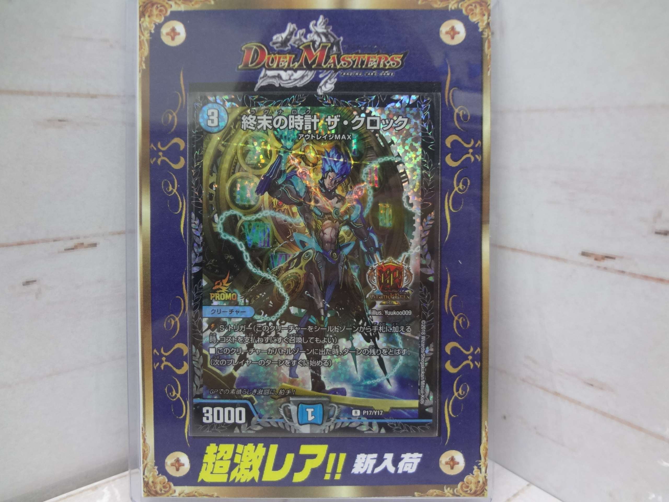 終末の時計 ザ クロック Gpプロモver 買取ました ゲーム フィギュア トレカ 古着の買取ならお宝創庫 終末の時計 ザ クロック Gpプロモver 買取ました ゲーム フィギュア トレカ 古着の買取ならお宝創庫