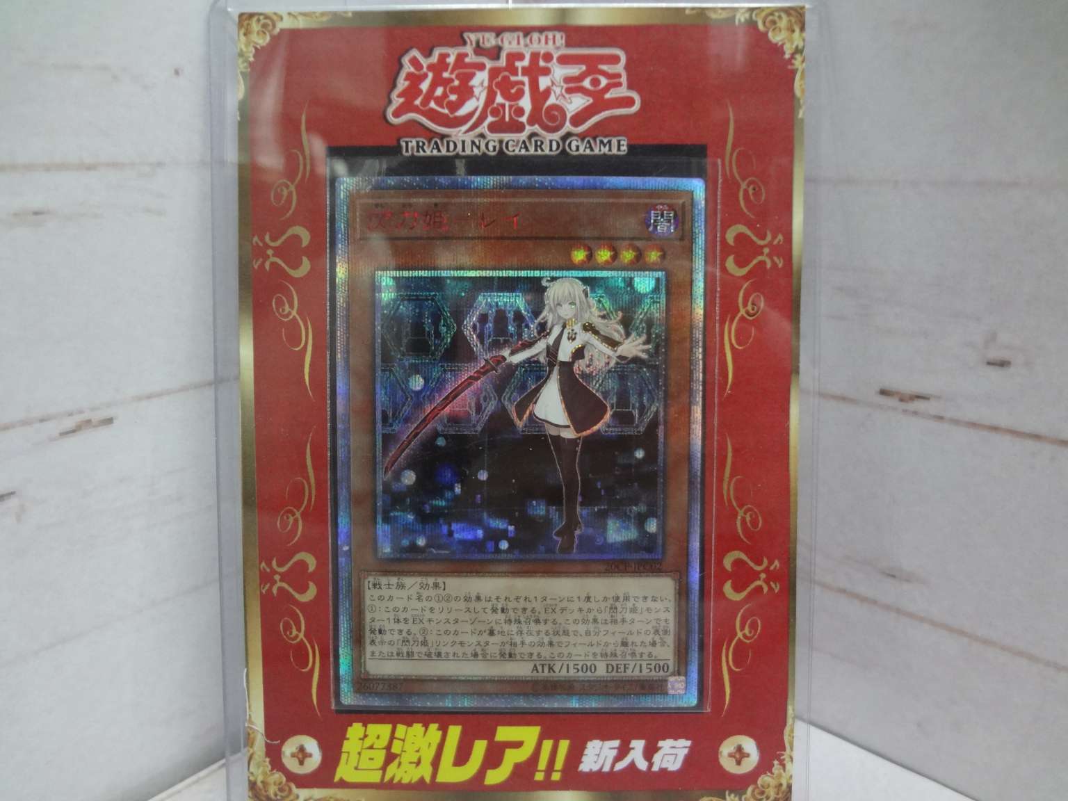 閃刀姫ーレイ(20thｼｰｸﾚｯﾄVer)買取ました ゲーム・フィギュア・トレカ・古着の買取ならお宝創庫