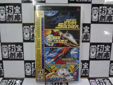 PSP「PC Engine Best Collection ソルジャーコレクション」を買取しました!!