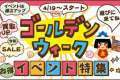 新元号「令和」記念 ＆ GWはイベントは盛りだくさん！