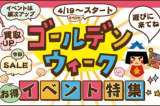新元号「令和」記念 ＆ GWはイベントは盛りだくさん！
