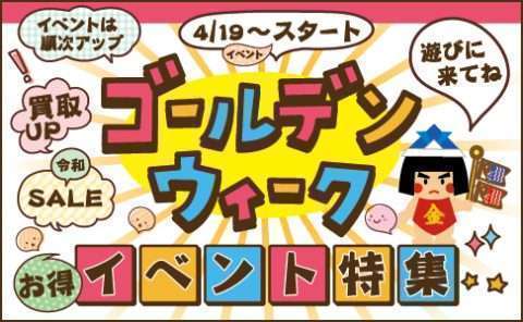 新元号「令和」記念 ＆ GWはイベントは盛りだくさん！