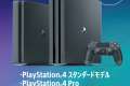 PlayStation～Days of Play～PS4期間限定セール開催！！