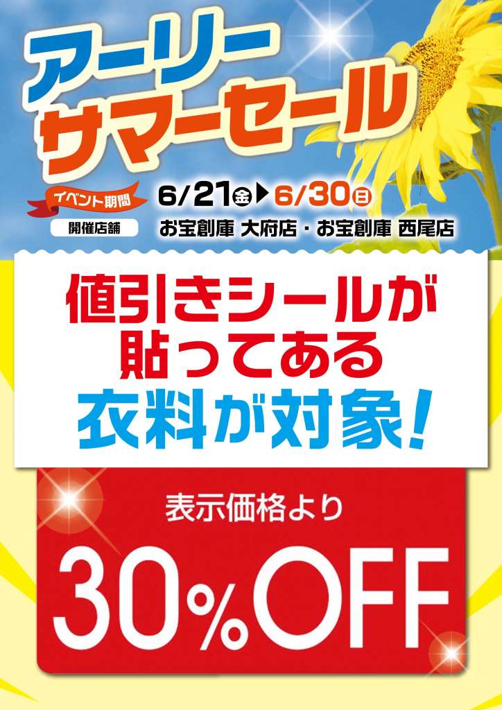 アーリーサマーセール！！大府店・西尾店限定