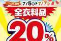 予告！！サマーセール開催！！全衣料品20%オフ！！