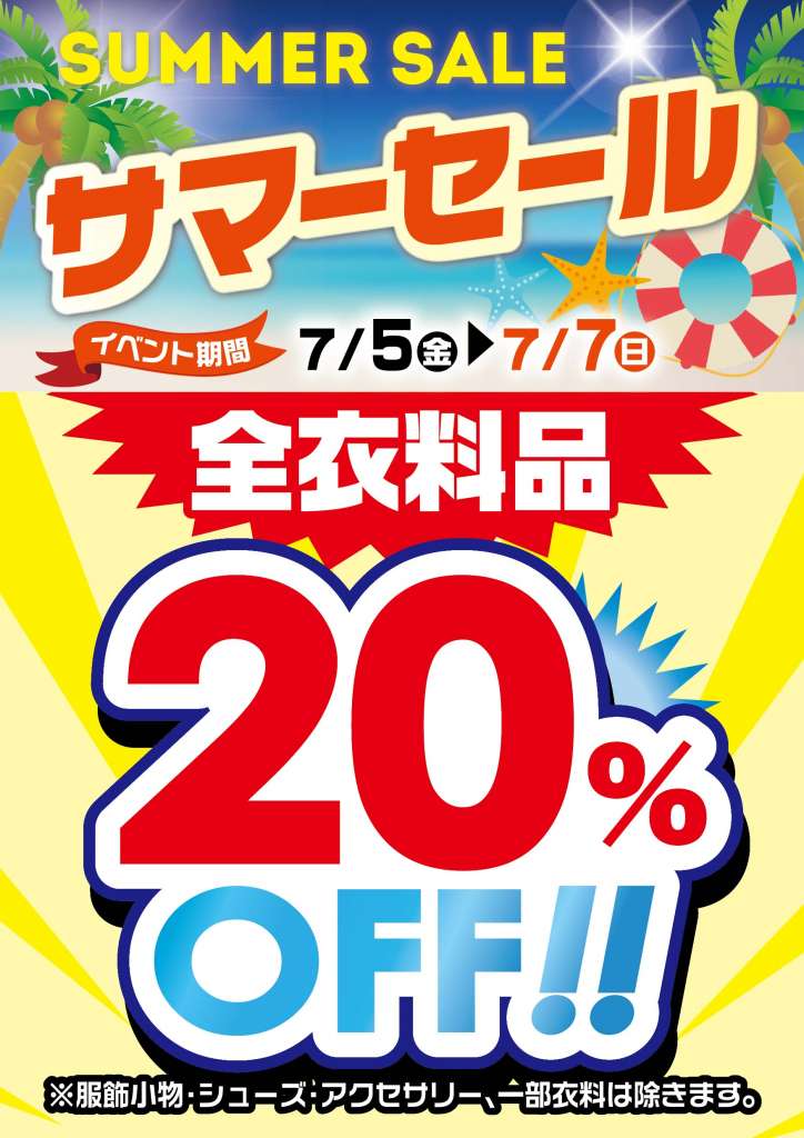 予告！！サマーセール開催！！全衣料品20%オフ！！