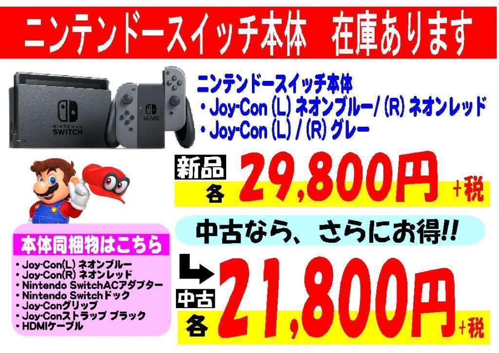 ニンテンドースイッチ中古本体、なんと２１，８００円！！！